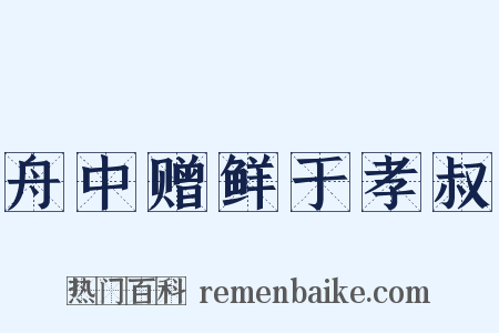 舟中赠鲜于孝叔是什么意思的图片